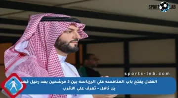 الهلال يفتح باب المنافسة على الرئاسة بين 3 مرشحين بعد رحيل فهد بن نافل – تعرف على الأقرب